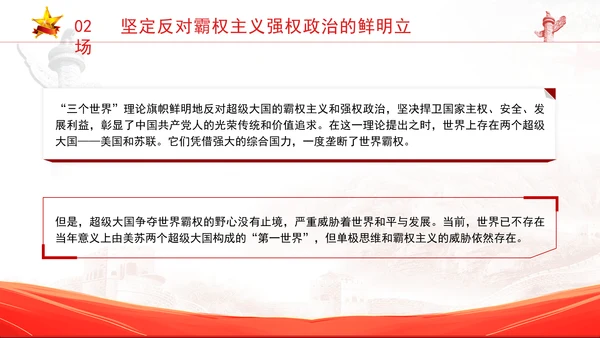 党员理论知识党课三个世界理论的时代意义专题PPT课件