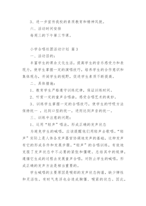 小学合唱社团活动计划.docx