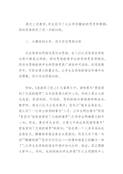 小学语文教学论文：在分析、概括中进行思维训练.docx