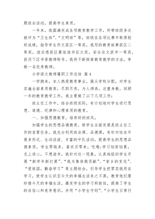 小学语文教师履职工作总结.docx