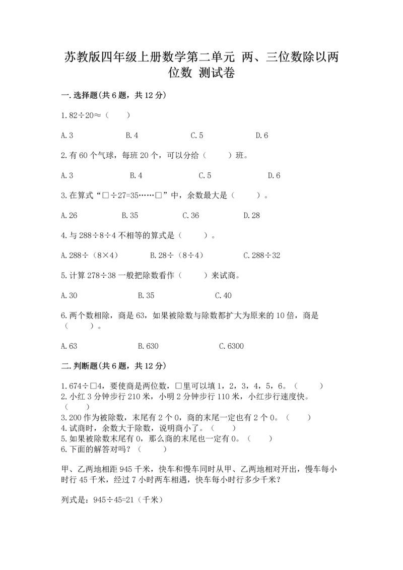 苏教版四年级上册数学第二单元 两、三位数除以两位数 测试卷带答案（综合卷）.docx