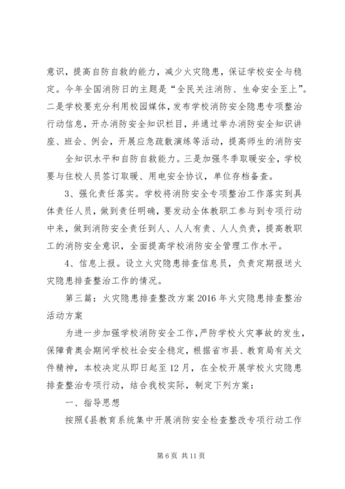 霍庄小学防火灾隐患整改方案.docx
