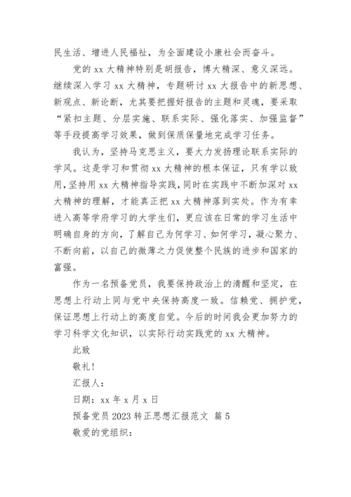 预备党员2023转正思想汇报范文.docx