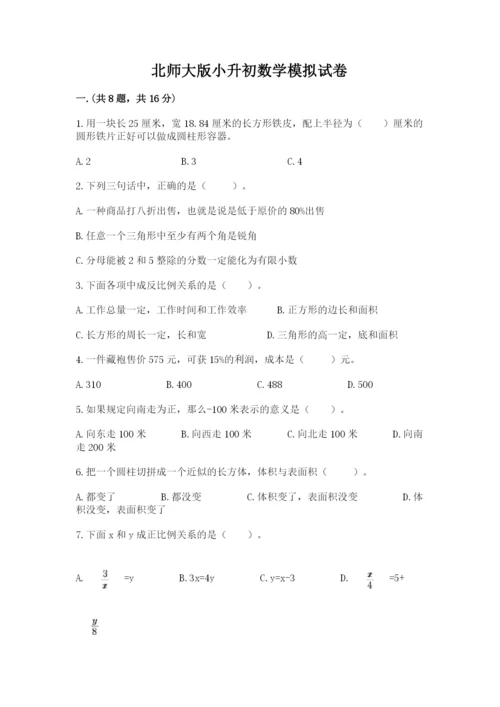 北师大版小升初数学模拟试卷（夺冠系列）.docx