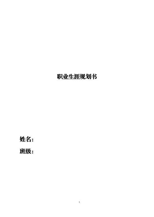 11页3400字食品安全与检测专业职业生涯规划.docx