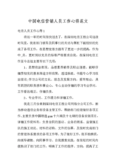 中国电信营销人员工作心得范文