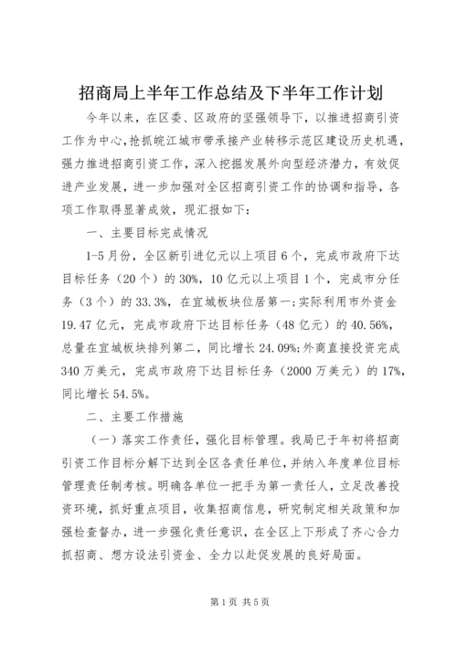 招商局上半年工作总结及下半年工作计划 (3).docx