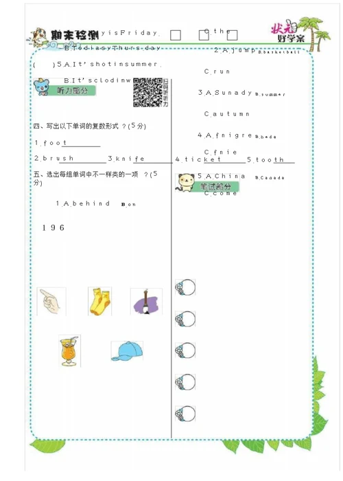 湘教少四年级英语(下)期末检测卷3846