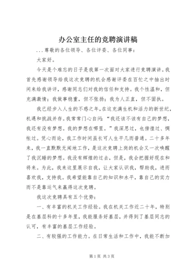 办公室主任的竞聘演讲稿 (5).docx