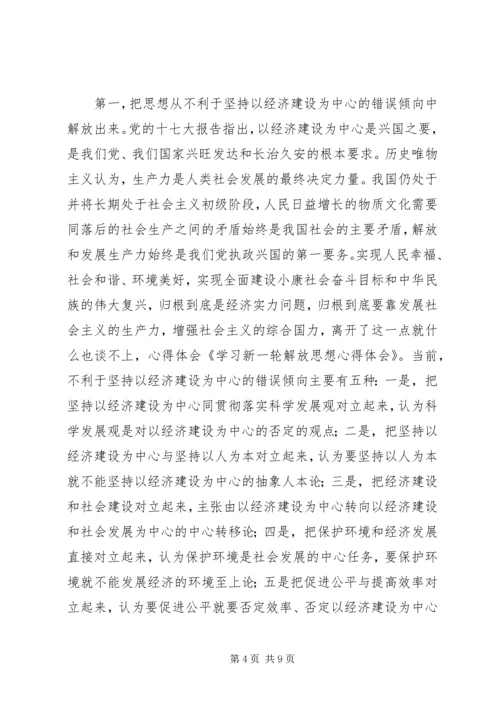 学习新一轮解放思想心得体会 (6).docx