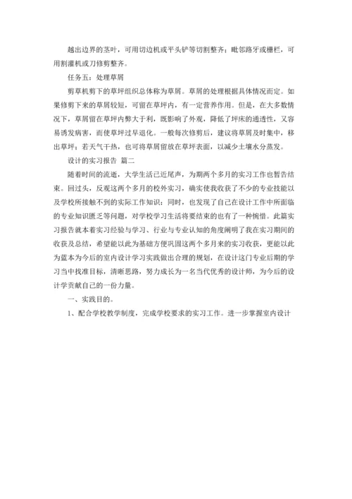 设计的实习报告.docx