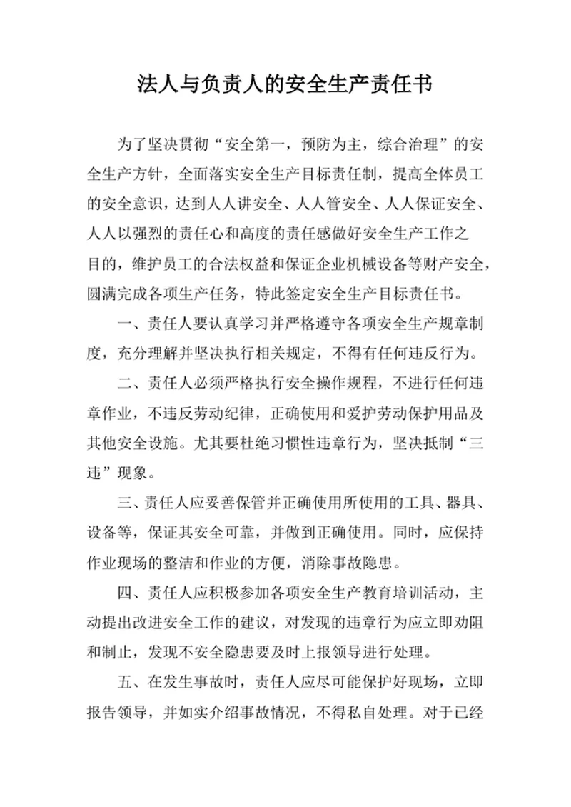法人与负责人的安全生产责任书