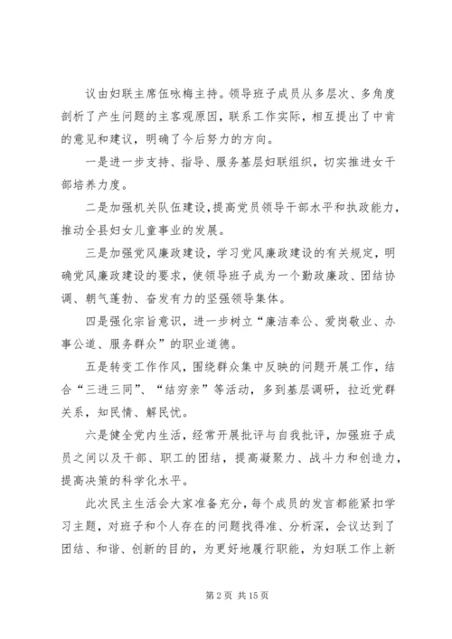 妇联民主生活会情况汇报(精选多篇).docx