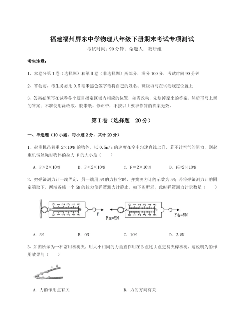 滚动提升练习福建福州屏东中学物理八年级下册期末考试专项测试试题（含详解）.docx