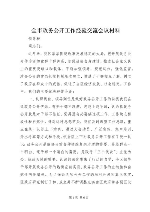 全市政务公开工作经验交流会议材料.docx