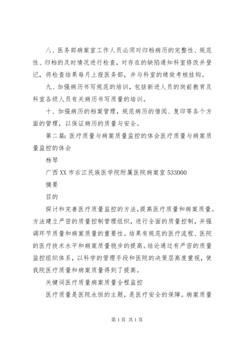 病案质量监控制度.docx