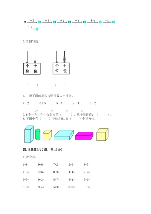 人教版一年级上册数学期末测试卷附完整答案【全优】.docx