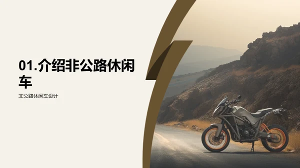 未来非公路车设计探索