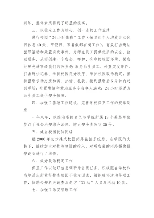 学校保安个人先进事迹材料.docx