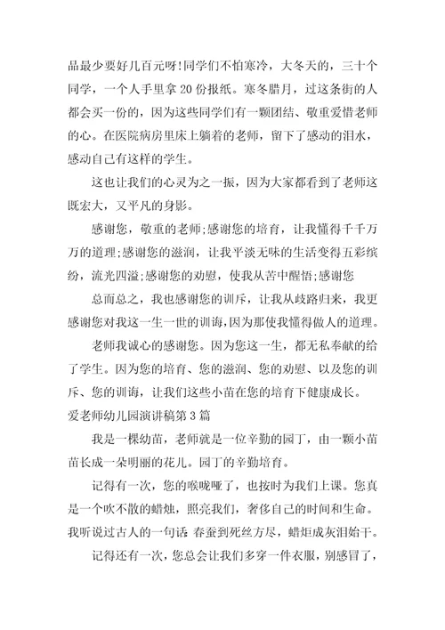 爱老师幼儿园演讲稿4篇