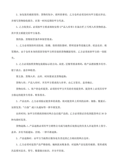 仓储保管委托合同
