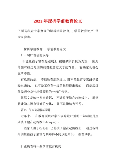 探析学前教育论文