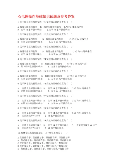 心电图操作基础知识试题共7页