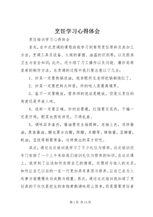 烹饪学习心得体会_1 (2).docx