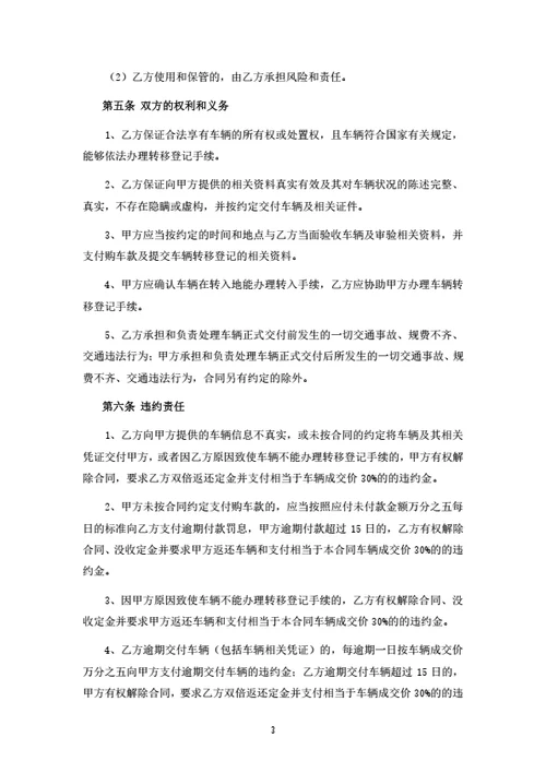 二手汽车买卖合同