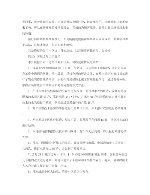 精编之客服2月工作总结范文.docx
