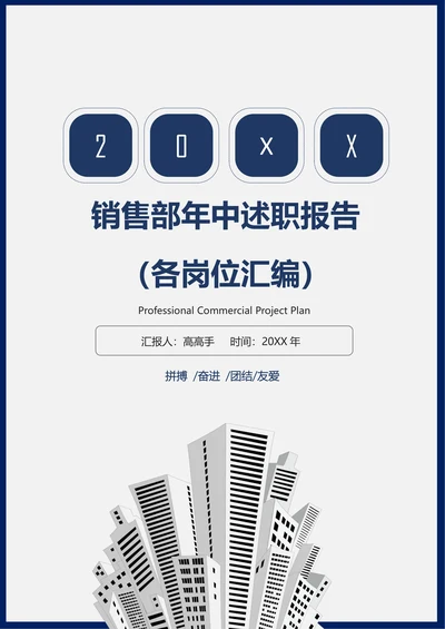 销售部年中述职报告