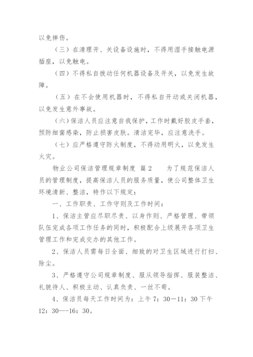 物业公司保洁管理规章制度.docx