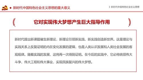新时代中国特色社会主义思想解读PPT模板