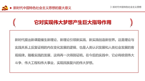 新时代中国特色社会主义思想解读PPT模板