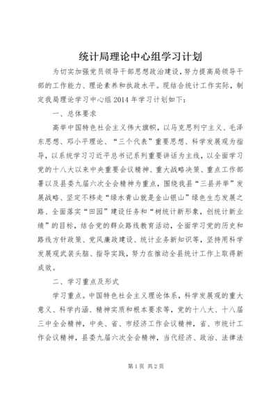 统计局理论中心组学习计划.docx