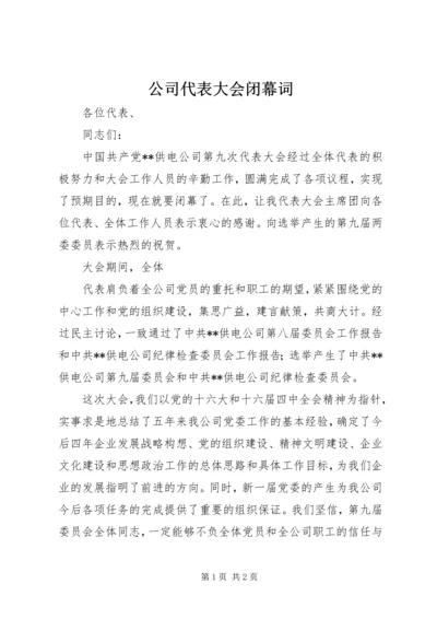 公司代表大会闭幕词 (8).docx