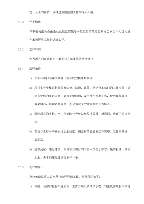 某大型央企效能监察实施细则.docx