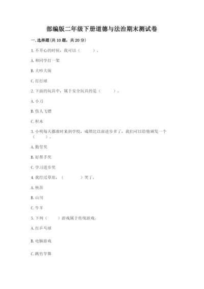 部编版二年级下册道德与法治期末测试卷word.docx