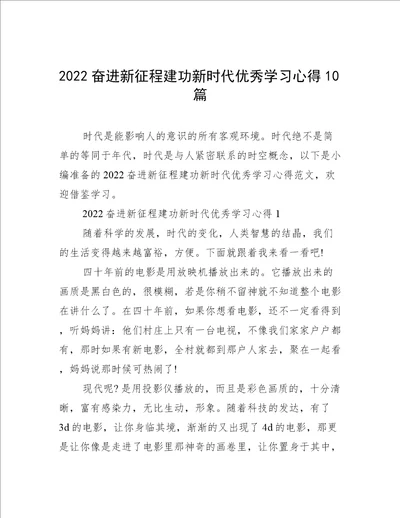 2022奋进新征程建功新时代优秀学习心得10篇