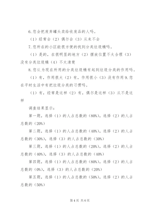 垃圾分类的小课题报告 (3).docx