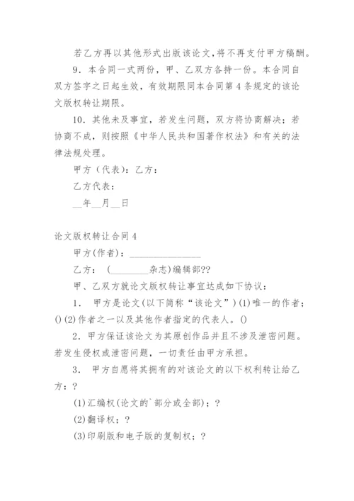 论文版权转让合同最新整理.docx