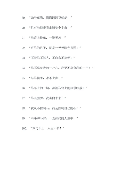骑马搞笑的口号