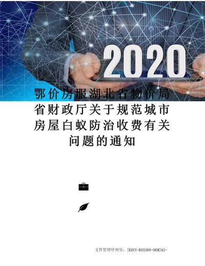 鄂价房服湖北省物价局省财政厅关于规范城市房屋白蚁防治收费有关问题的通知