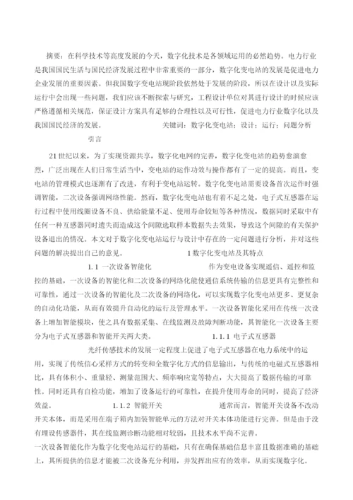 数字化变电站设计运行存在的问题1.docx