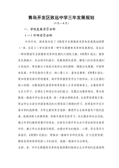 学校高中三年发展重点规划.docx