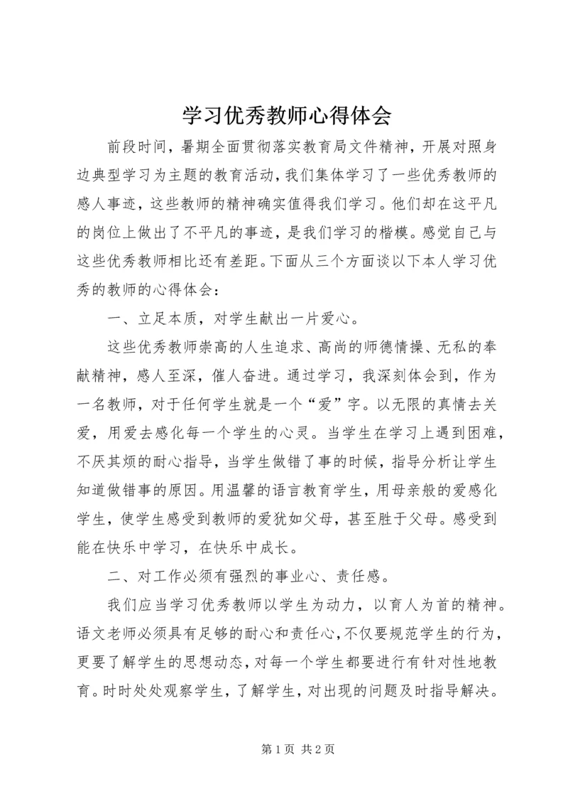 学习优秀教师心得体会_1 (2).docx