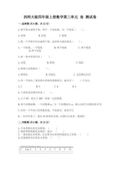 西师大版四年级上册数学第三单元 角 测试卷含答案ab卷.docx