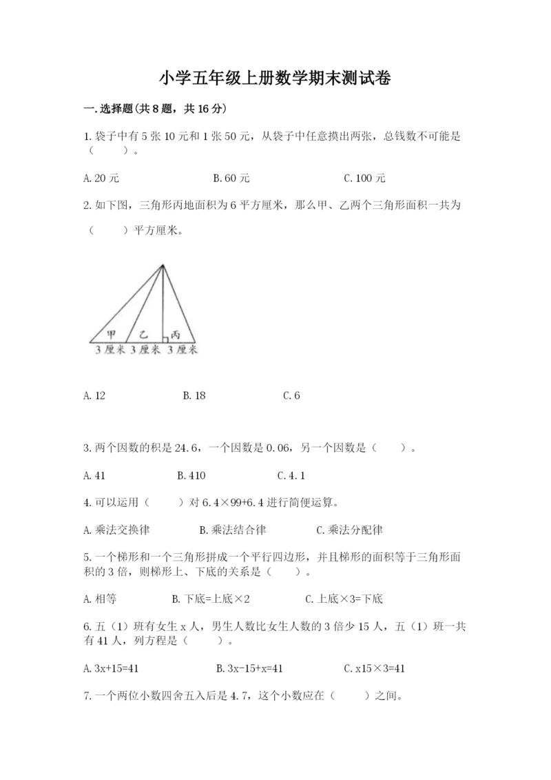 小学五年级上册数学期末测试卷含答案（a卷）.docx