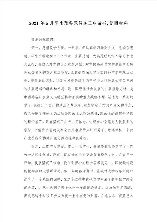 2021年6月学生预备党员转正申请书,党团材料