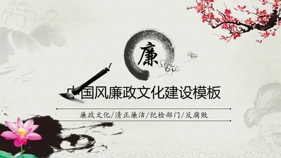 中国风廉政文化建设水墨动态PPT模板
